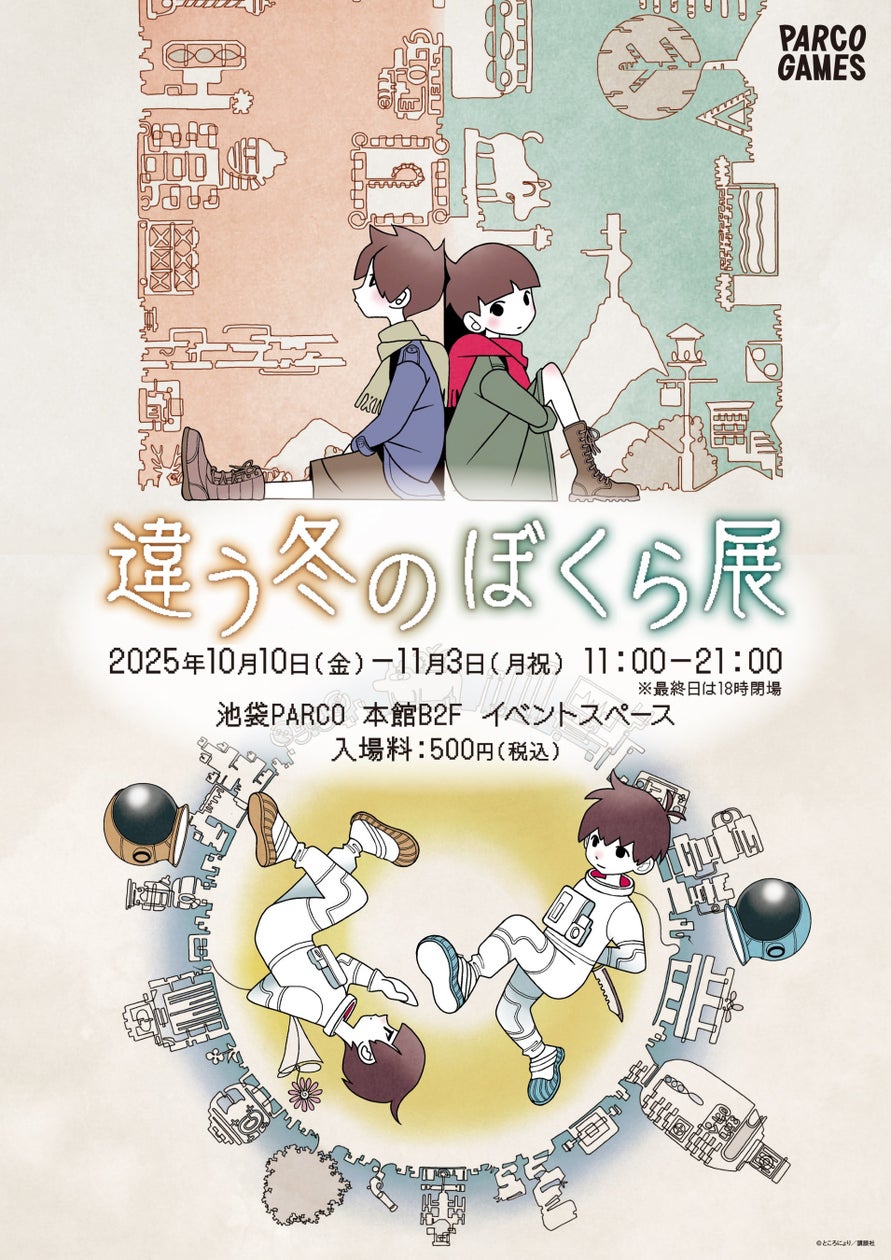 「違う冬のぼくら展」池袋PARCOで開催!限定グッズやサイン会も 「違う冬のぼくら展」池袋PARCOで開催!限定グッズやサイン会も