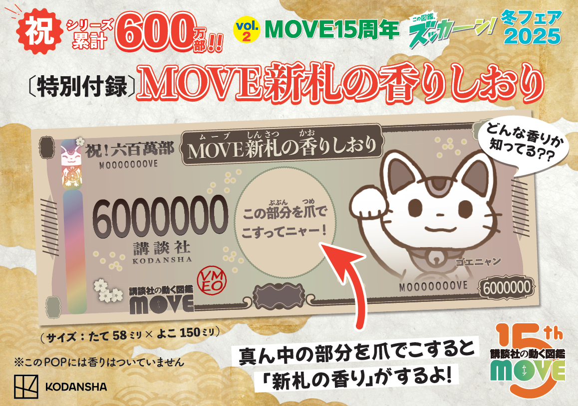 講談社の動く図鑑MOVEシリーズ15周年】2025年ズッカーン冬フェア開催