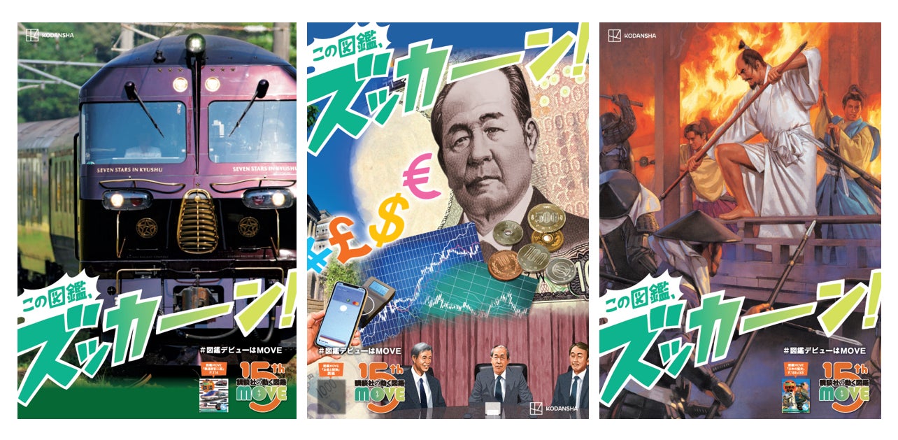 講談社の動く図鑑MOVEシリーズ15周年】2025年ズッカーン冬フェア開催 講談社の動く図鑑MOVEシリーズ15周年】2025年ズッカーン冬フェア開催