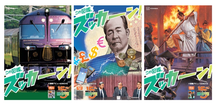 講談社の動く図鑑MOVEシリーズ15周年】2025年ズッカーン冬フェア開催 講談社の動く図鑑MOVEシリーズ15周年】2025年ズッカーン冬フェア開催