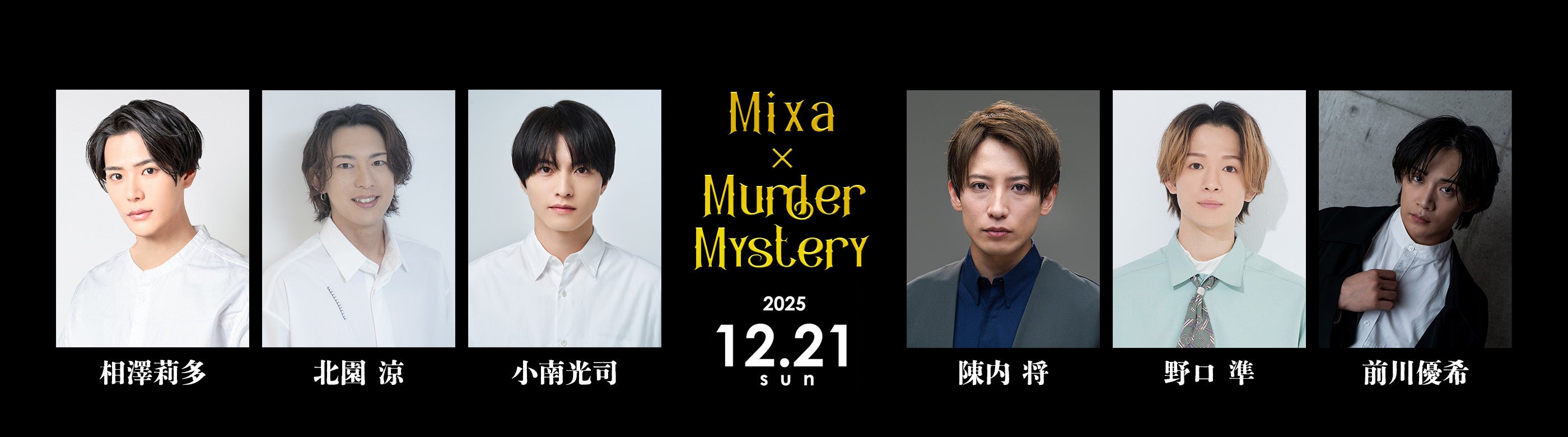 相澤莉多、北園 涼、小南光司、陳内 将、野口 準、前川優希が出演する