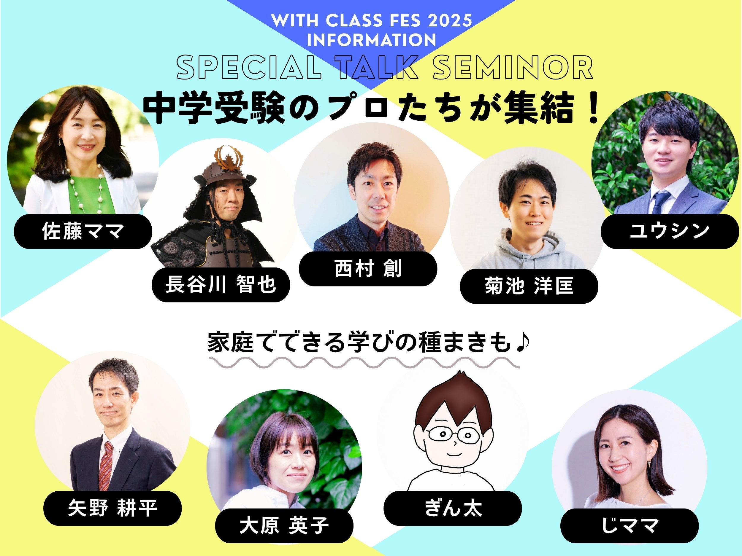中学受験界のトップ識者が一堂に集結！「with class 中学受験Fes」2025