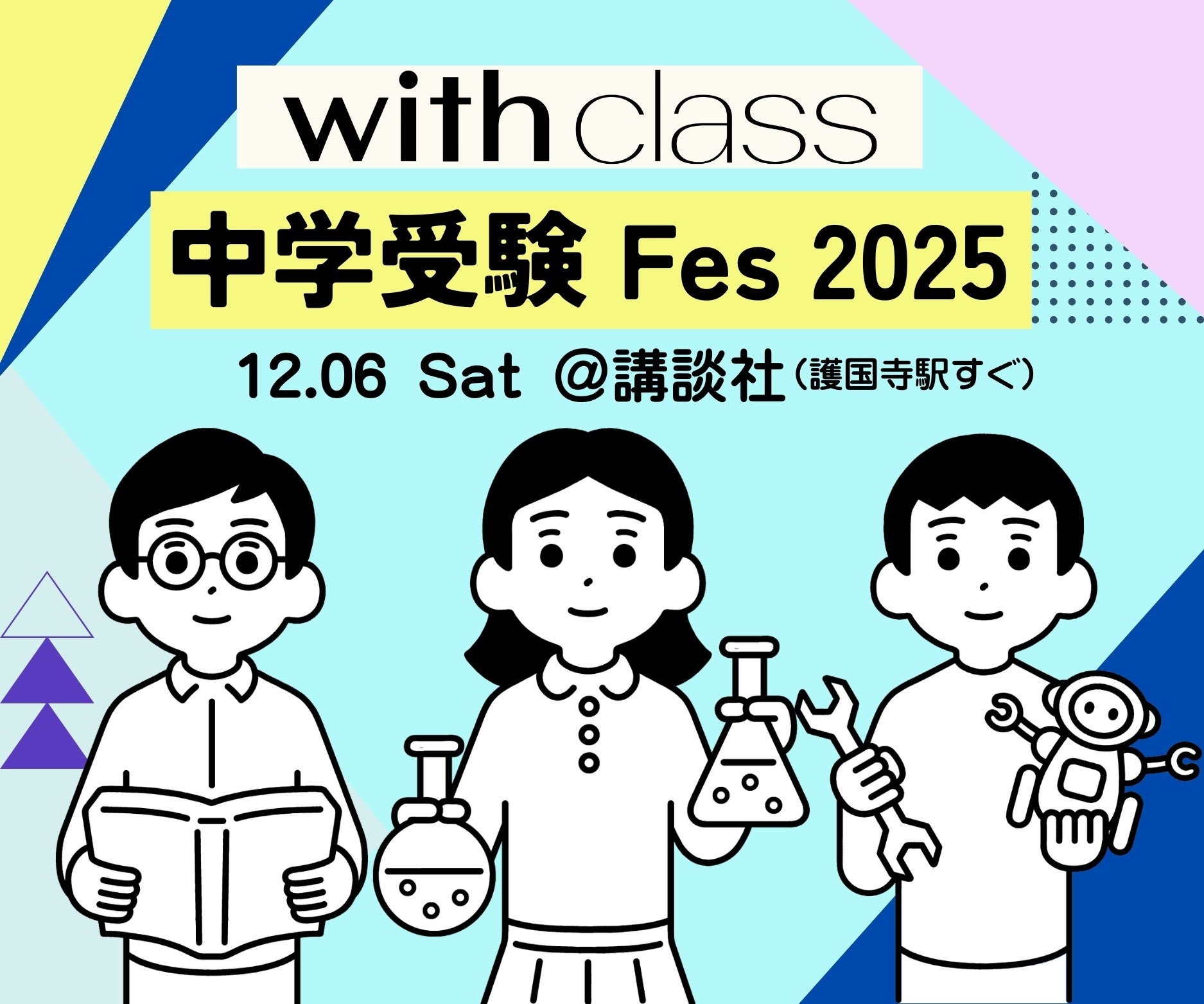 中学受験界のトップ識者が一堂に集結！「with class 中学受験Fes」2025年12月6日（土）開催決定