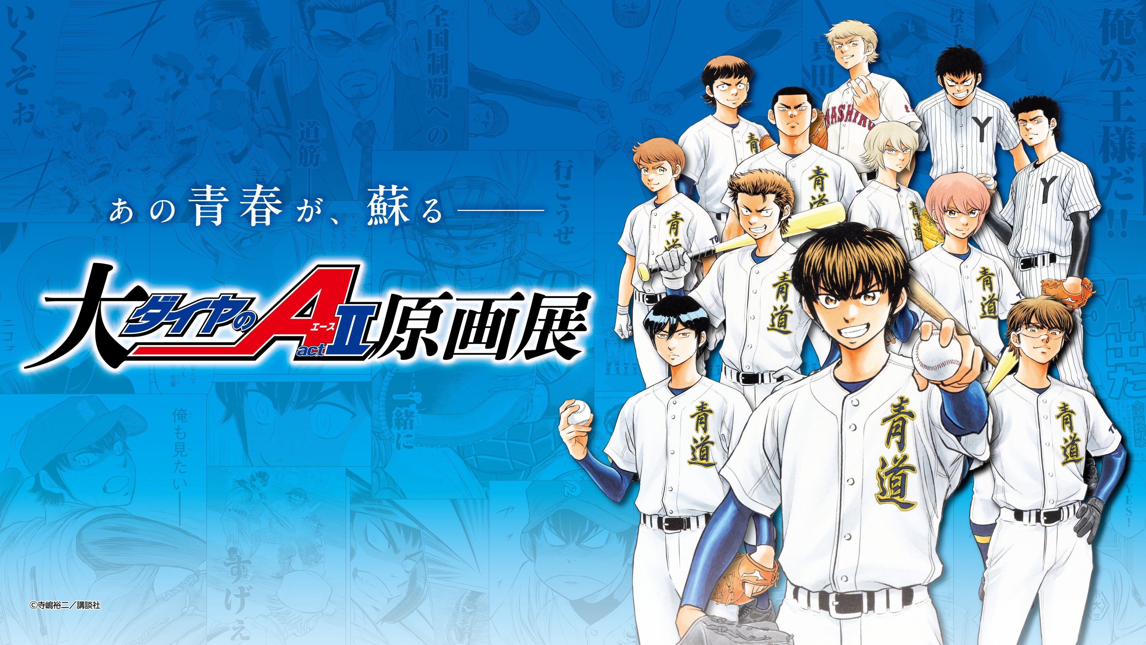 「大『ダイヤのＡ actII』原画展」大阪展チケット情報公開！