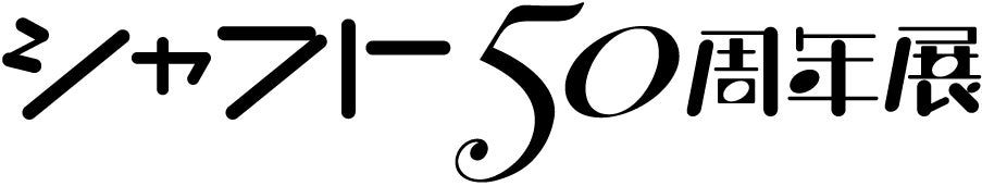 シャフト設立50周年記念×Mixalive TOKYOファイナルイベント「イベントキービジュアル第3弾」「展示作品第3弾」を発表!トークショーの開催も決定!「展示会入場券」の受付開始!