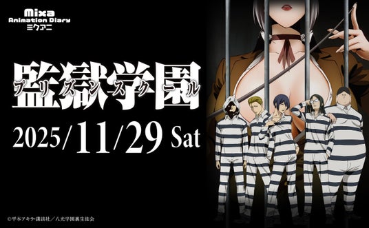 Mixa Animation Diary『監獄学園(プリズンスクール)』 スペシャルイベントの配信決定!! Mixa Animation Diary『監獄学園(プリズンスクール)』 スペシャルイベントの配信決定!!