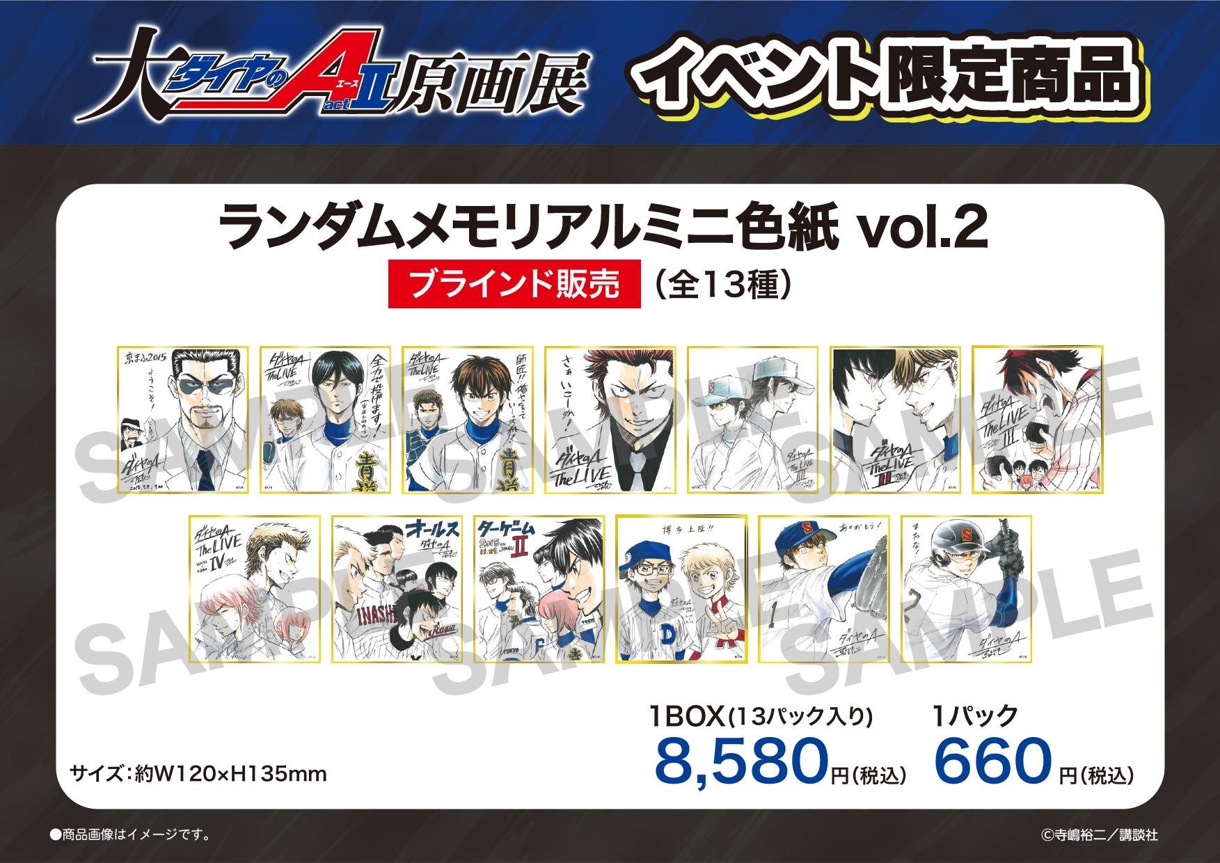 大『ダイヤのA actⅡ』原画展」大阪展11月29日より開幕！ 福岡展