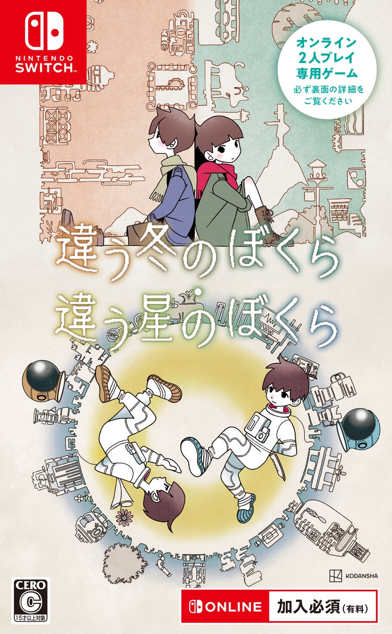 2人で謎解き!『違う冬/星のぼくら』Switch版発売 2人で謎解き!『違う冬/星のぼくら』Switch版発売