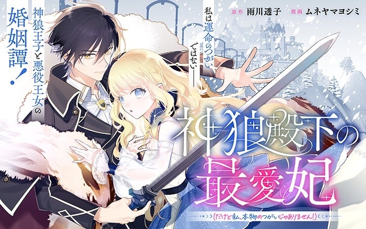 《新連載 試し読み》“偽りのつがい”から始まる運命逆転ロマンス『神狼殿下の最愛妃(だけど私、本物のつがいじゃありません!)』がマンガアプリPalcyにて連載