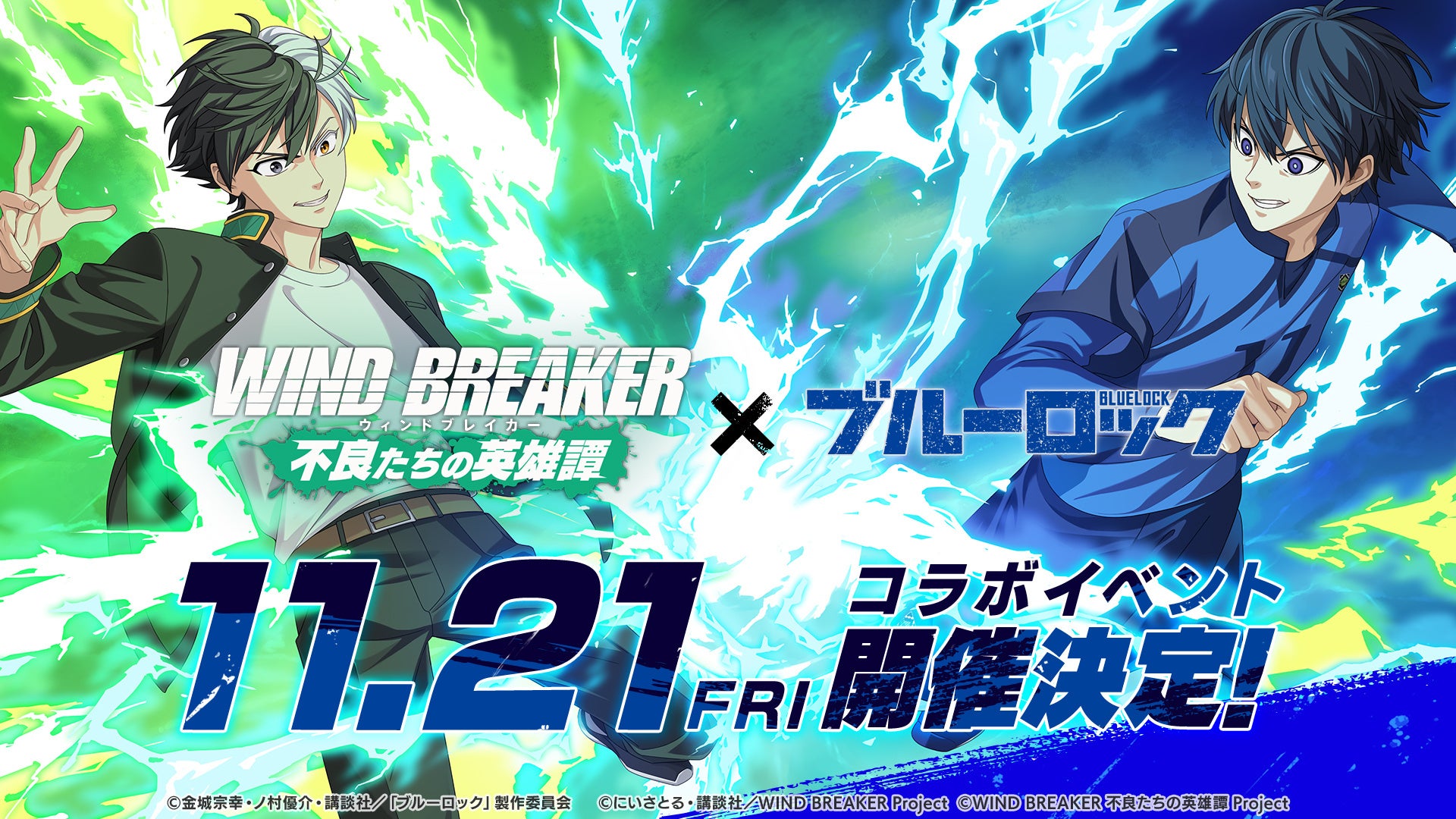 WIND BREAKER×ブルーロック!人気コラボ開催!潔と凛登場 WIND BREAKER×ブルーロック!人気コラボ開催!潔と凛登場