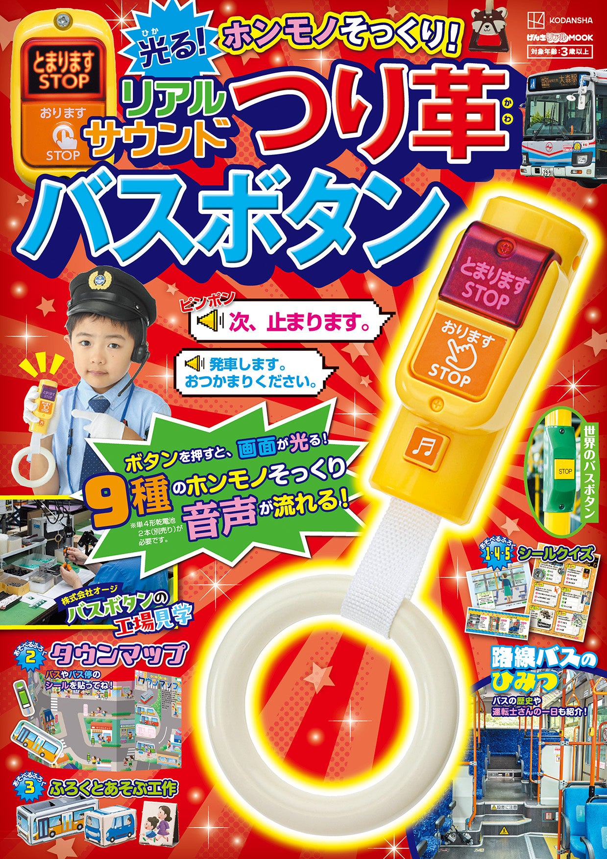 乗り物好き必見】リアルな降車ボタン！ 光る『つり革バスボタン』が