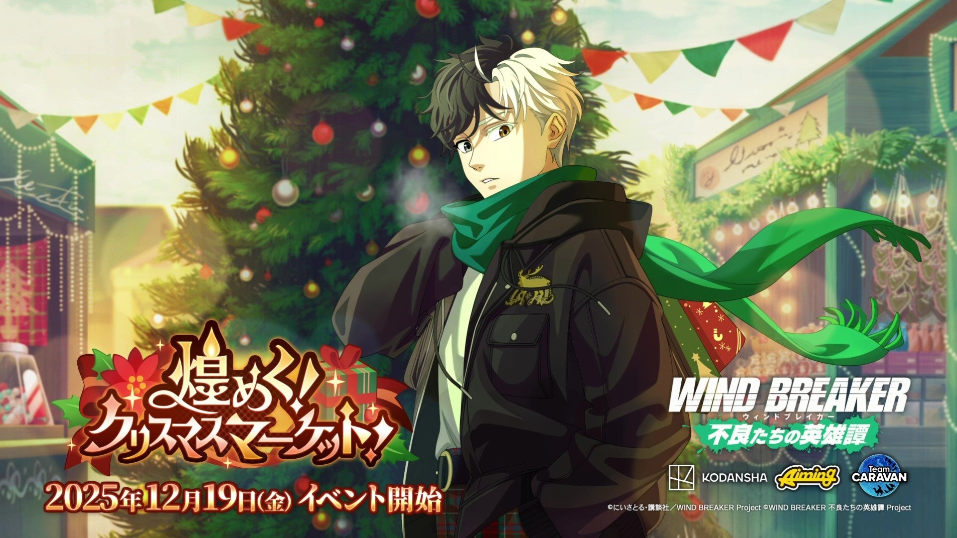 WIND BREAKER 冬の桜！Xmasイベント開催【期間限定】