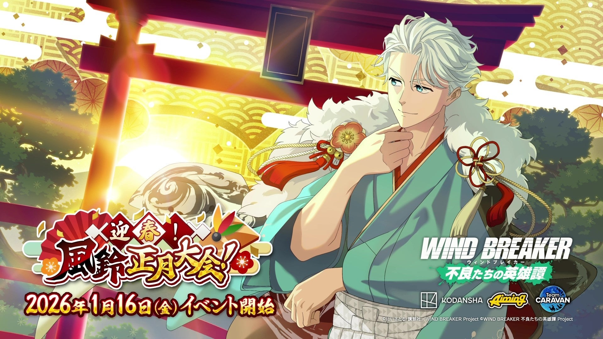 『WIND BREAKER』正月イベント開催！梅宮の袴姿も