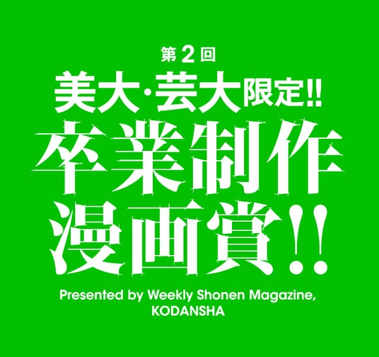 卒制を、そのまま提出!! 今しか描けない、渾身の作品を週刊少年マガジン編集部に見せてください! 好評につき、第2回 美大芸大限定!!「卒業制作漫画賞」の開催が決定! 卒制を、そのまま提出!! 今しか描けない、渾身の作品を週刊少年マガジン編集部に見せてください! 好評につき、第2回 美大芸大限定!!「卒業制作漫画賞」の開催が決定!