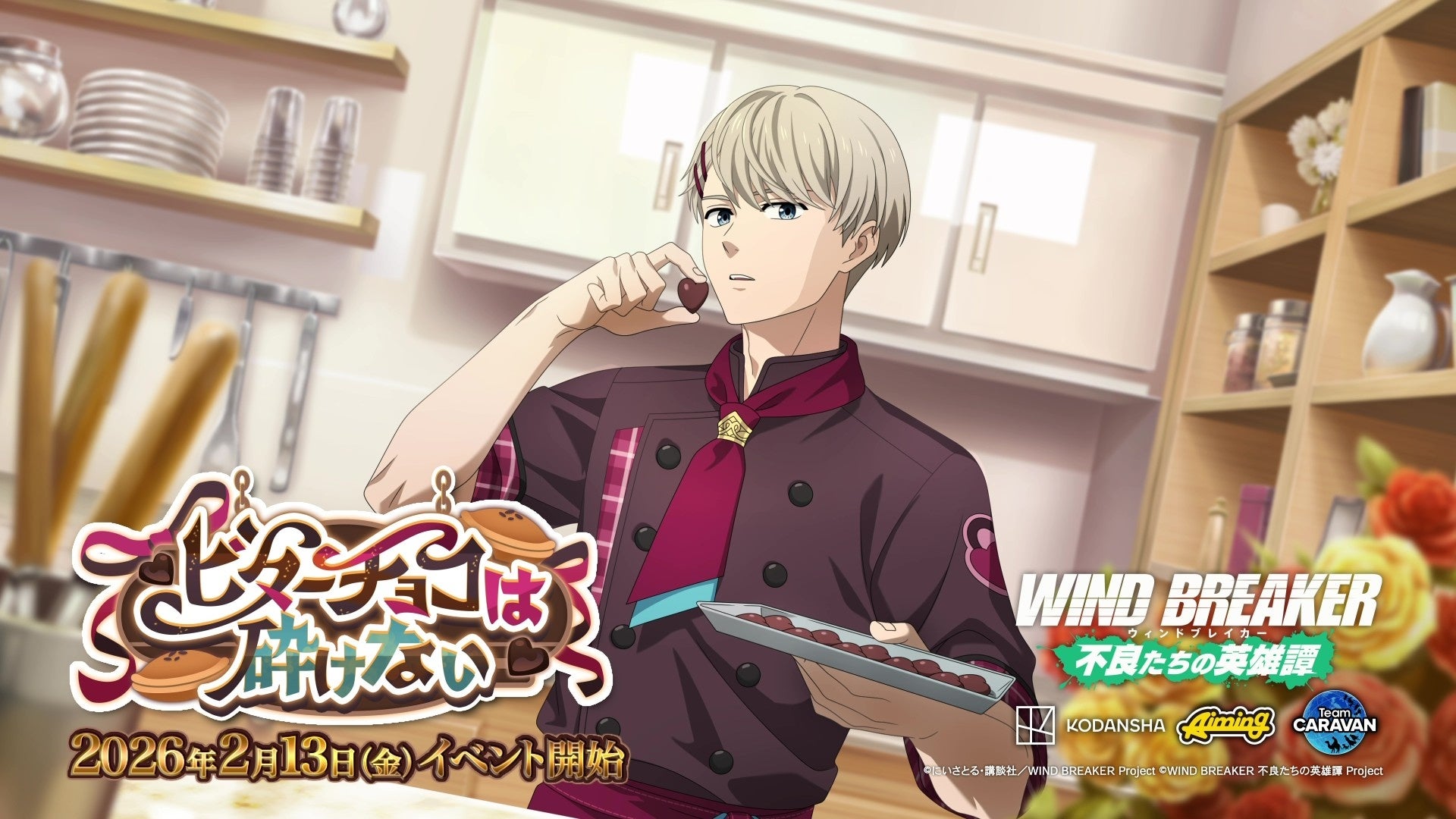 『WIND BREAKER』チョコイベント開催!梶のパティシエ姿に注目 『WIND BREAKER』チョコイベント開催!梶のパティシエ姿に注目