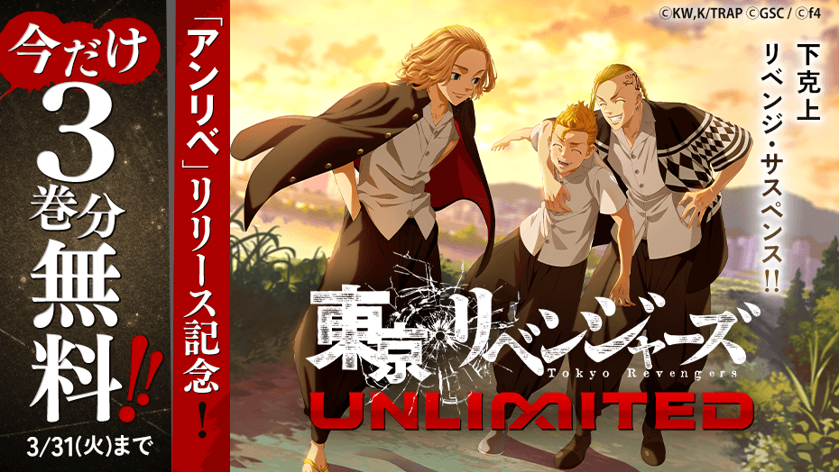 【アンリベ記念】東リベ3巻分無料！マガポケで今だけ