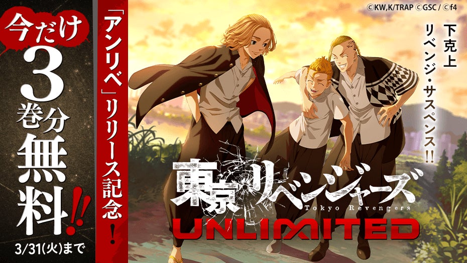 【アンリベ記念】東リベ3巻分無料!マガポケで今だけ 【アンリベ記念】東リベ3巻分無料!マガポケで今だけ