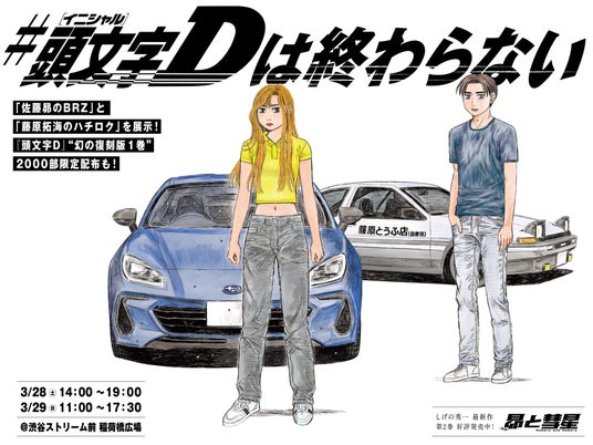 「佐藤昴のBRZ」と「藤原拓海のハチロク」が並ぶ、「魂の継承」展示! 渋谷ストリーム前にて『昴と彗星』2巻発売イベント「#頭文字Dは終わらない」を開催! 「佐藤昴のBRZ」と「藤原拓海のハチロク」が並ぶ、「魂の継承」展示! 渋谷ストリーム前にて『昴と彗星』2巻発売イベント「#頭文字Dは終わらない」を開催!