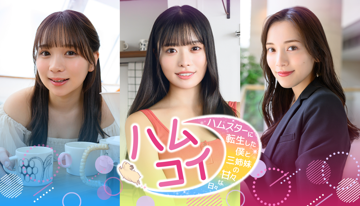 実写ハムスター恋愛ADV体験版！美人三姉妹と甘い生活【Steam】
