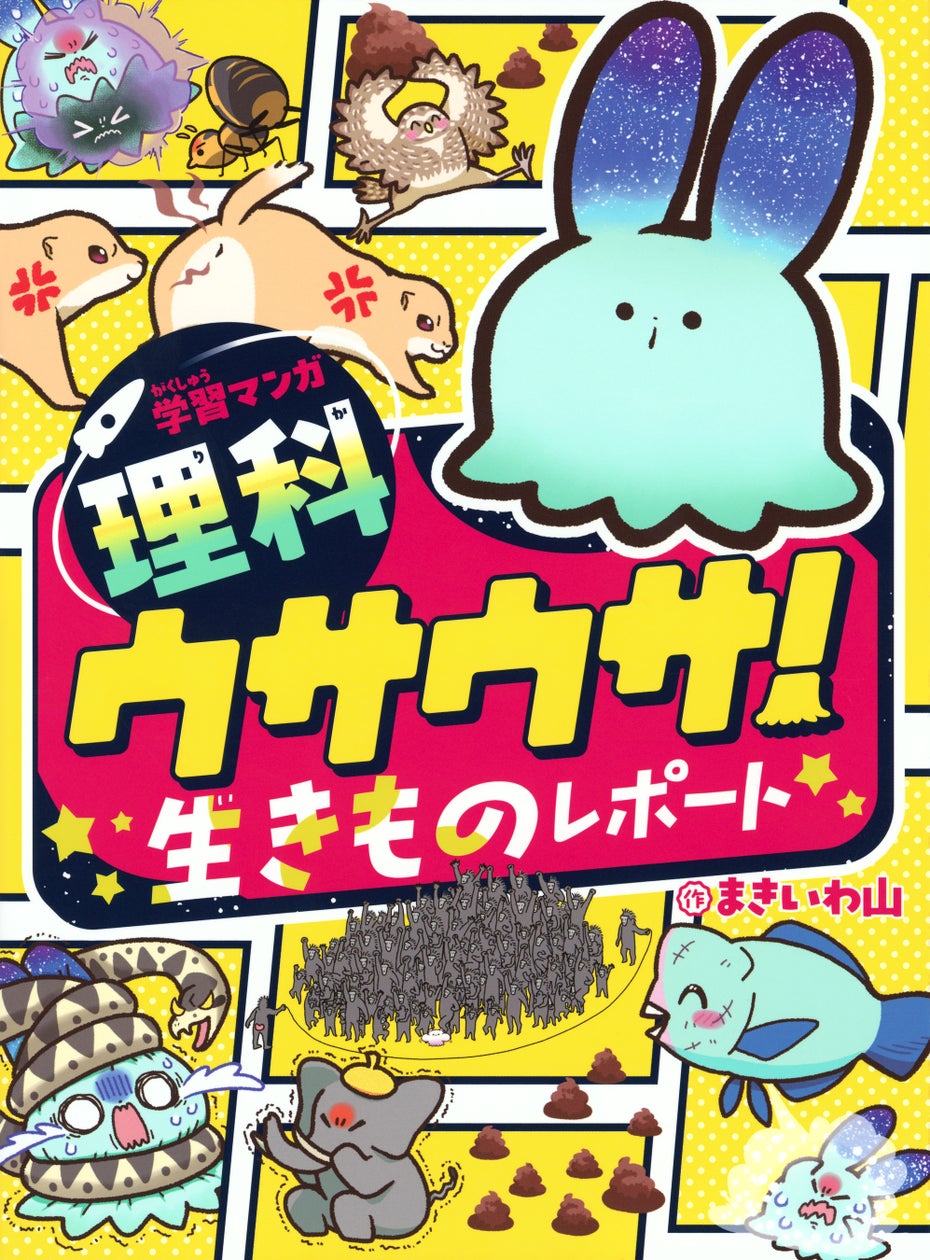 講談社『ウサウサ!生きものレポート』が小学校推薦図書に選定