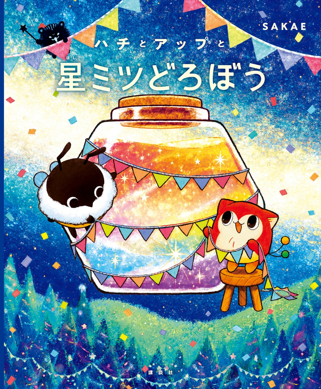 【SNS総フォロワー16.5万人!】SAKAE最新作『ハチとアップと星ミツどろぼう』2026年6月19日発売決定!