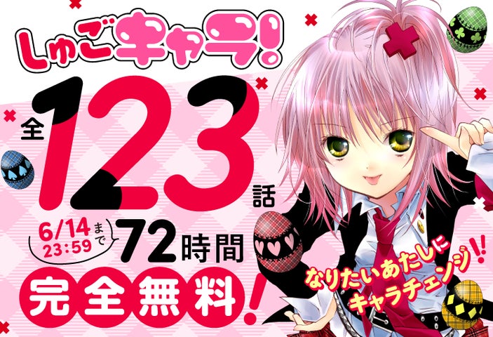 72時間限定全話無料!『しゅごキャラ!』Palcy、マガポケ、コミック 72時間限定全話無料!『しゅごキャラ!』Palcy、マガポケ、コミック