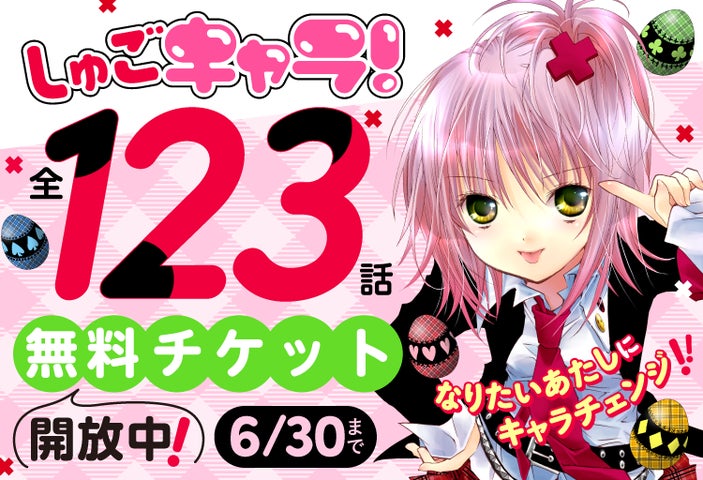72時間限定全話無料!『しゅごキャラ!』Palcy、マガポケ、コミック 72時間限定全話無料!『しゅごキャラ!』Palcy、マガポケ、コミック