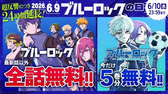 ブルーロックの日」第5弾 緊急決定!! 24時間限定全話無料CP マガポケ