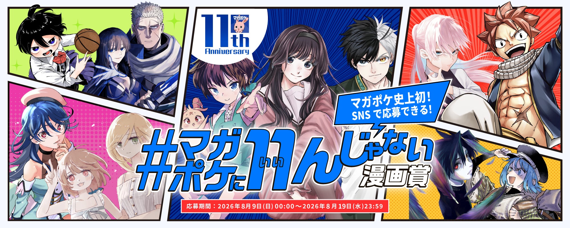 マガポケ11周年企画 第1弾マガポケ史上初!! お手軽SNS応募の漫画賞 マガポケ11周年企画 第1弾マガポケ史上初!! お手軽SNS応募の漫画賞