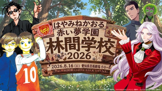 『怪盗クイーン』『都会のトム&ソーヤ』『名探偵夢水清志郎事件ノート』のはやみねかおる先生公式ファンクラブ「赤い夢学園」開設2周年記念スペシャルイベントチケット二次抽選がスタート!ファン投稿の募集も開始 『怪盗クイーン』『都会のトム&ソーヤ』『名探偵夢水清志郎事件ノート』のはやみねかおる先生公式ファンクラブ「赤い夢学園」開設2周年記念スペシャルイベントチケット二次抽選がスタート!ファン投稿の募集も開始