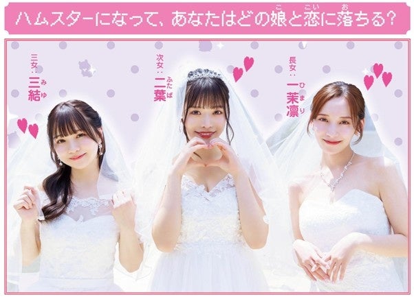 ハムスター転生！実写恋愛SLG『ハムコイ』7/17発売。謎解きも