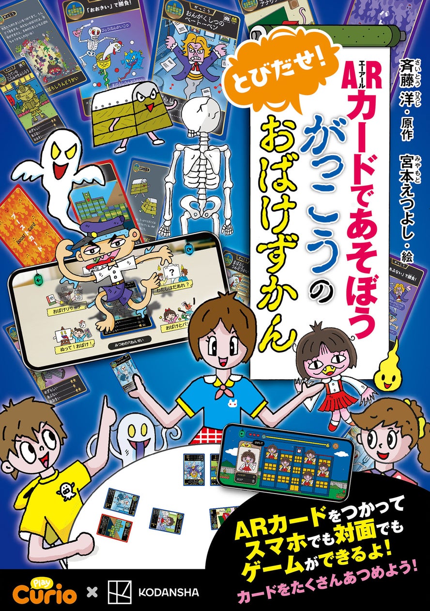 『おばけずかん』ARカードゲーム化!270万部超人気シリーズがゲームに 『おばけずかん』ARカードゲーム化!270万部超人気シリーズがゲームに