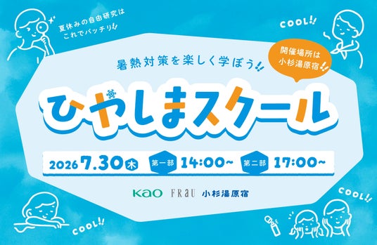 【無料40名ご招待】「ざんねんないきもの事典」今泉忠明先生の講座も!小中高生向け体験型ワークショップ「FRaU×花王×小杉湯原宿 ひやしまスクール2026」7月30日に開催決定! 【無料40名ご招待】「ざんねんないきもの事典」今泉忠明先生の講座も!小中高生向け体験型ワークショップ「FRaU×花王×小杉湯原宿 ひやしまスクール2026」7月30日に開催決定!