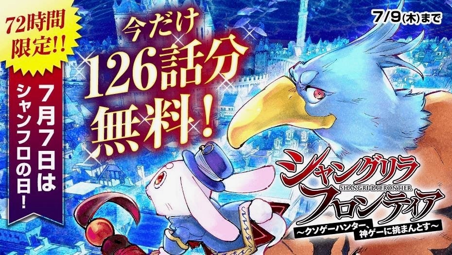 Shangri-La Frontier Marks Shanfro Day with Free Manga and a Special Stream | «شَنگریلا فرانتیر» روز شَنگفرو را با مانگای رایگان و پخش ویژه جشن میگیرد