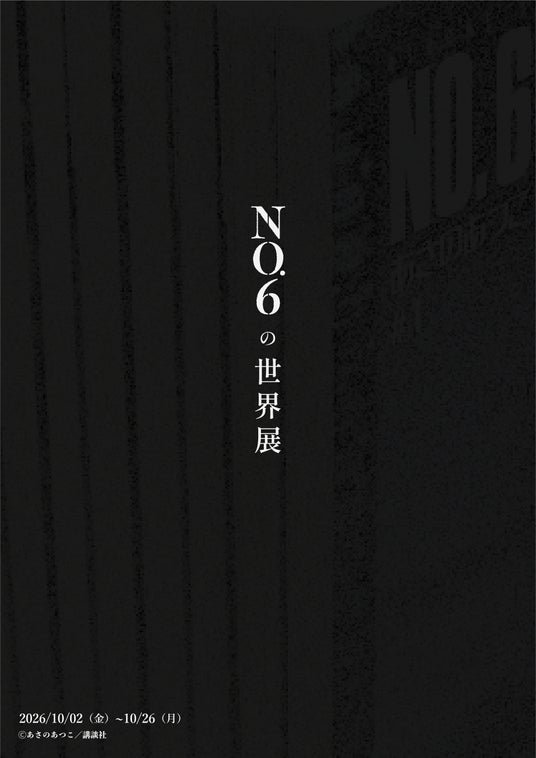 作家・あさのあつこデビュー35周年記念 累計240万部突破の人気近未来SF小説シリーズの展覧会「NO.6の世界展」が2026年10月、東京・銀座で開催決定! 作家・あさのあつこデビュー35周年記念 累計240万部突破の人気近未来SF小説シリーズの展覧会「NO.6の世界展」が2026年10月、東京・銀座で開催決定!