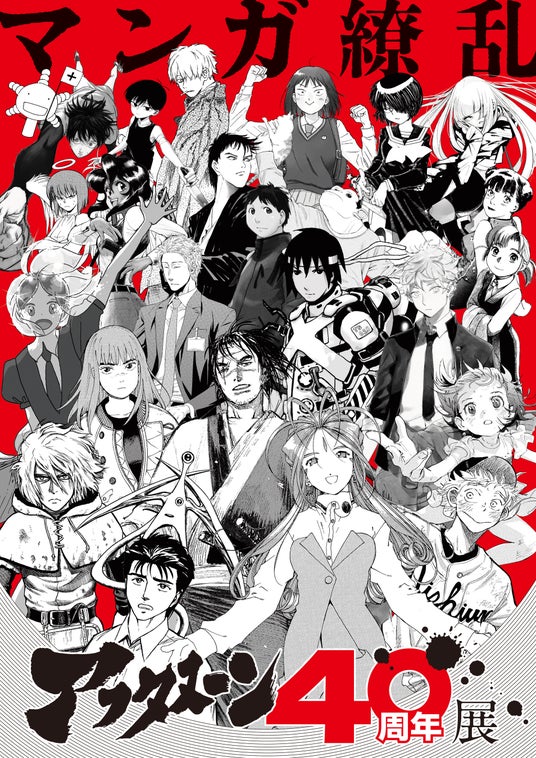 「アフタヌーン40周年展」が華やかに開幕!!『寄生獣』『宝石の国』『メダリスト』など、時代を彩ってきた歴代作品が一堂に会する記念イベントが本日7月10日(金)からスタート! 「アフタヌーン40周年展」が華やかに開幕!!『寄生獣』『宝石の国』『メダリスト』など、時代を彩ってきた歴代作品が一堂に会する記念イベントが本日7月10日(金)からスタート!