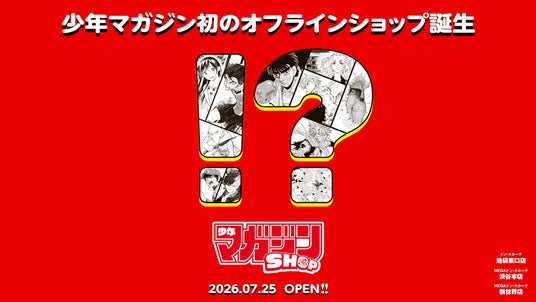 「ドン・キホーテ」内(渋谷本店・池袋東口店・新世界店)に「マガジンショップ」常設を2026年7月25日(土)より開始!! 「ドン・キホーテ」内(渋谷本店・池袋東口店・新世界店)に「マガジンショップ」常設を2026年7月25日(土)より開始!!
