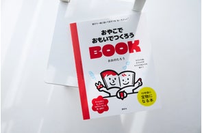 講談社が「親子で思い出づくりができるワークブック」を発売、夏休み中の家庭を支援