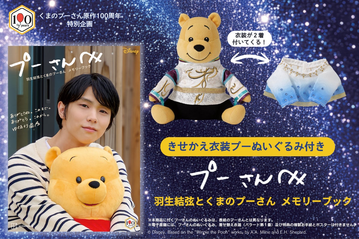 羽生結弦とプーさんの絆を記念!メモリーブックと着せ替えぬいぐるみ、完全受注生産で予約開始