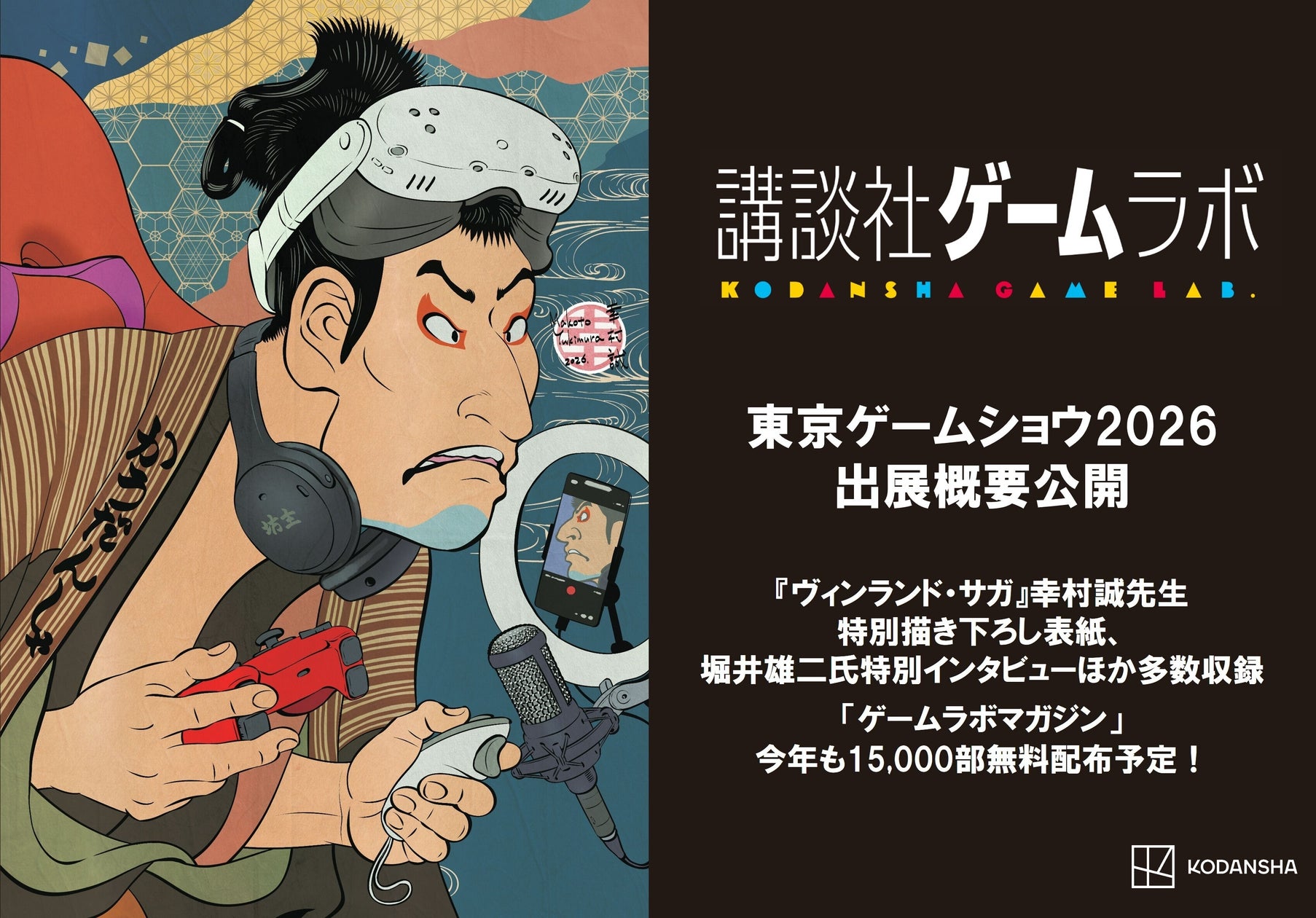 TGS2026:講談社ゲームラボ、24タイトル出展!堀井雄二氏インタビューも TGS2026:講談社ゲームラボ、24タイトル出展!堀井雄二氏インタビューも