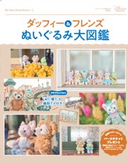 お気に入りの“ぬいぐるみ”と一緒にパークへ出かけよう!「ダッフィー お気に入りの“ぬいぐるみ”と一緒にパークへ出かけよう!「ダッフィー