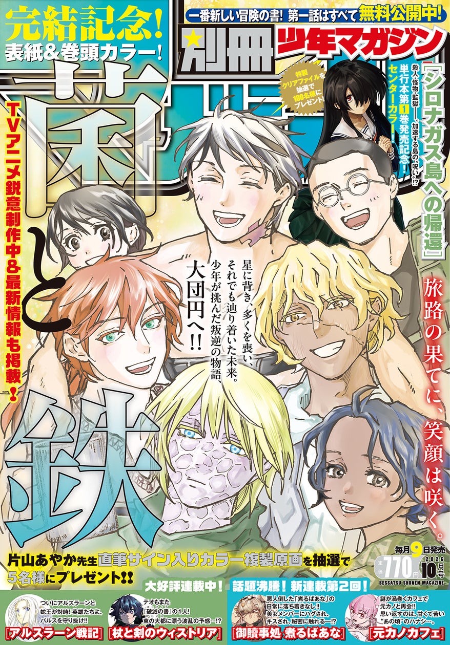 【別マガ10月号】『菌と鉄』完結!『シロナガス島』コミカライズ1巻も登場 【別マガ10月号】『菌と鉄』完結!『シロナガス島』コミカライズ1巻も登場