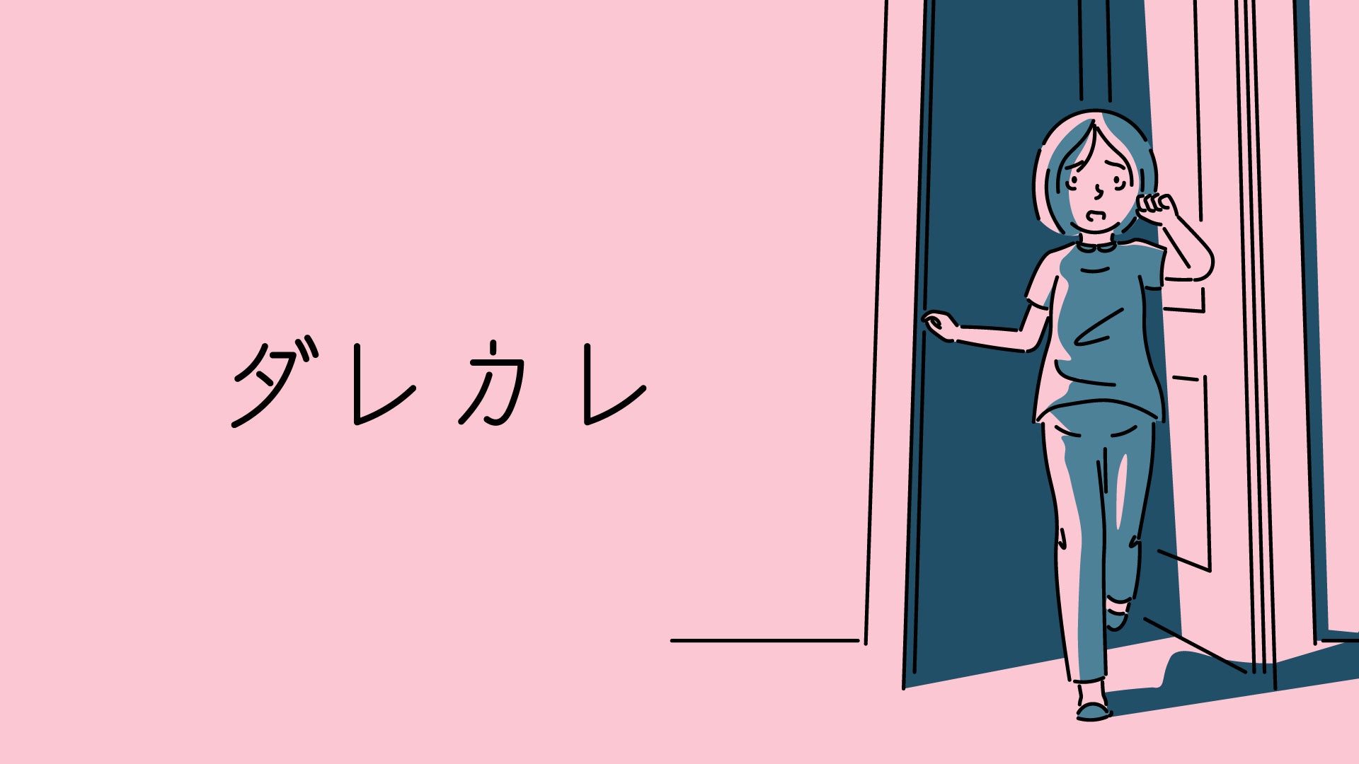 NHKで『ダレカレ』特集!社会的テーマ描くインタラクティブノベル注目 NHKで『ダレカレ』特集!社会的テーマ描くインタラクティブノベル注目