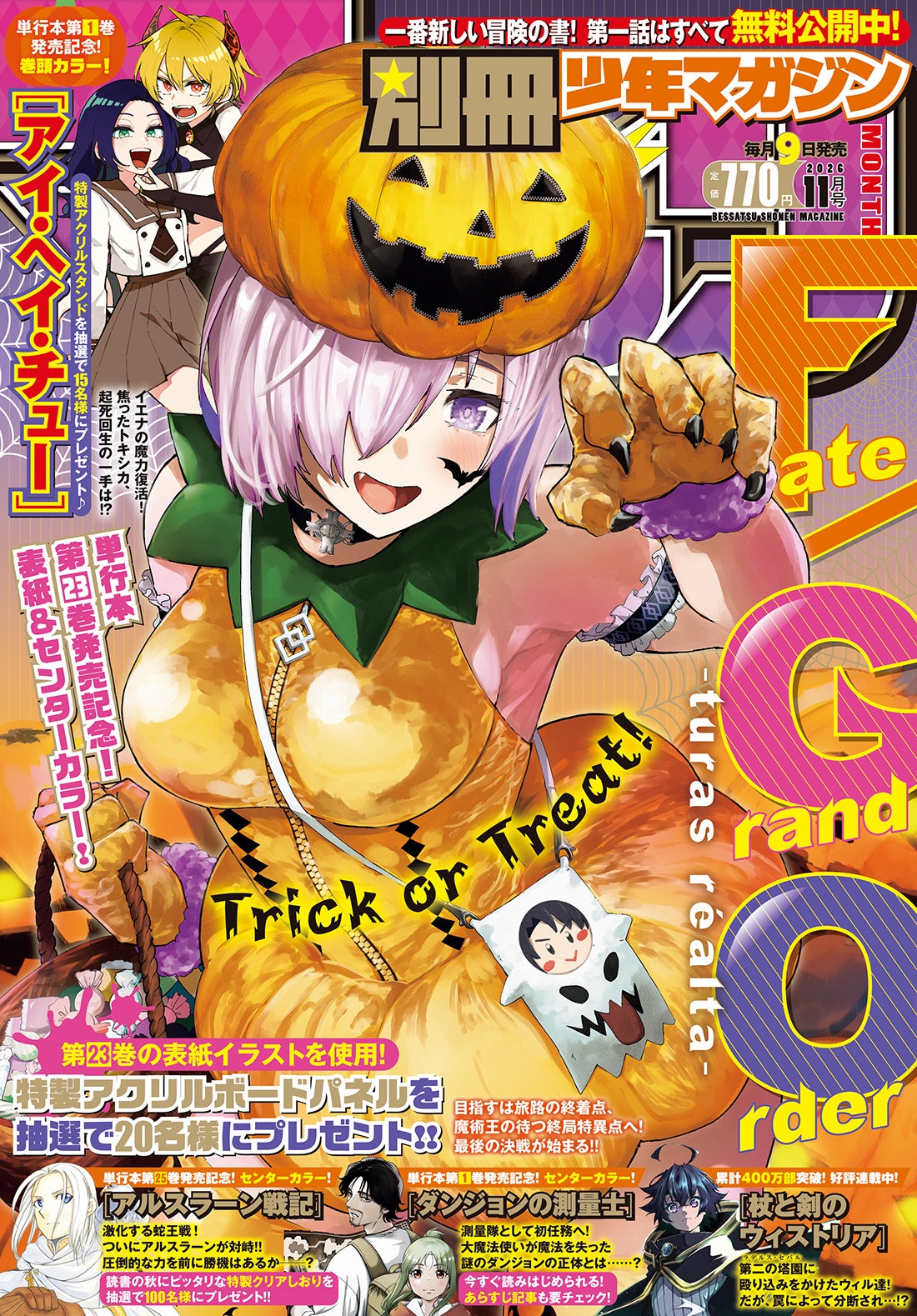 別マガ11月号！『FGO』表紙、『アイ・ヘイ・チュー』巻頭カラー