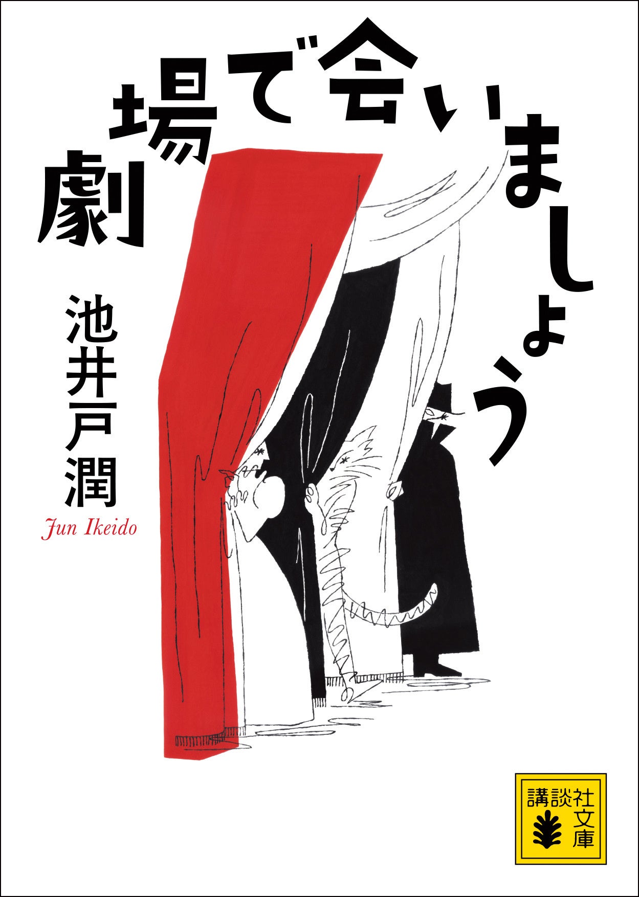 池井戸潤、朝井リョウ、辻村深月など続々登場！ この面白さで550円、累計35万部突破「STORY IN POCKET」第2弾スタート！