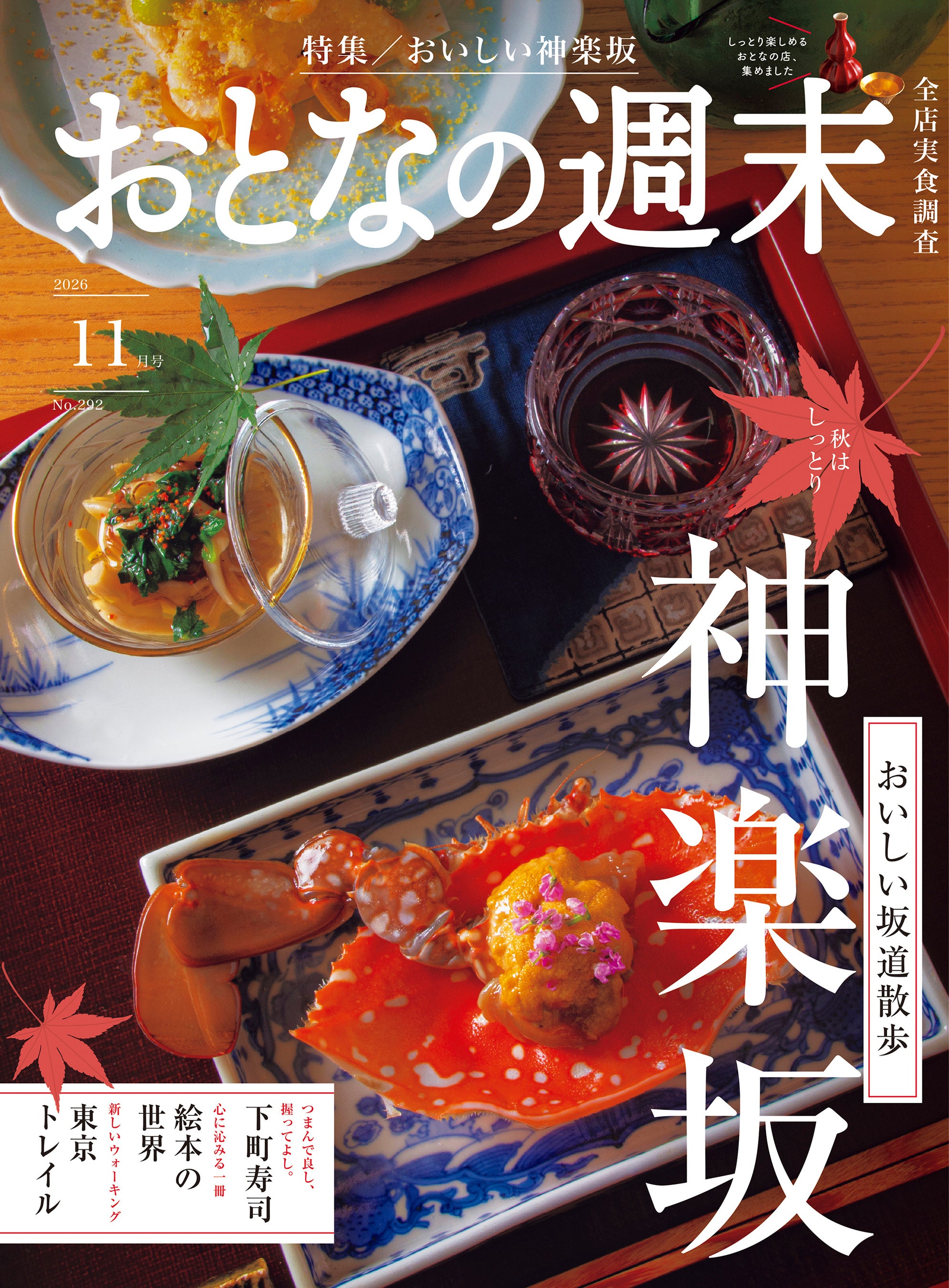 「おいしい坂道散歩『神楽坂』」おとなの週末2026年11月号、本日発売♪