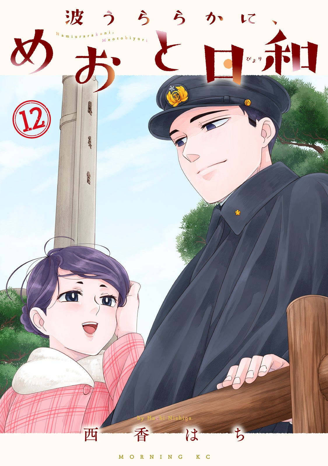 【ドラマ続編10/15（木）22時放送開始】 昭和新婚ラブコメ『波うららかに、めおと日和』最新⑫巻10/14（水）発売開始！