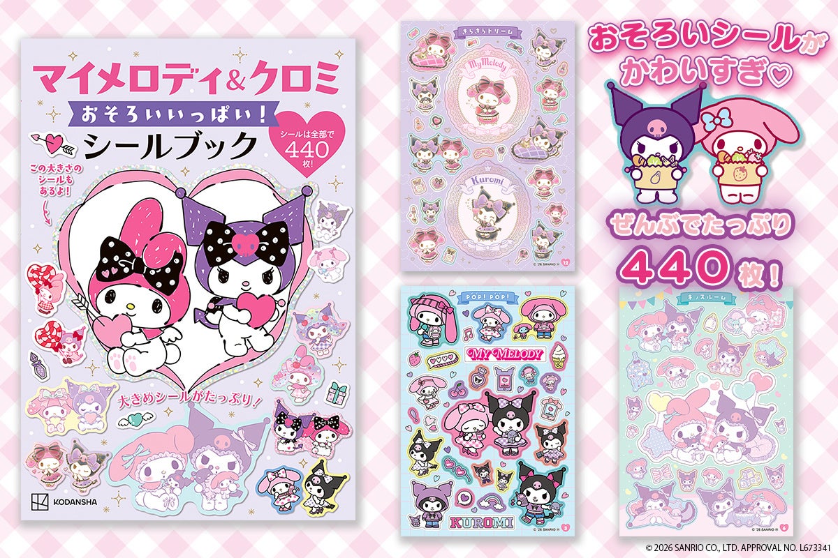 【440枚の豪華ボリューム！】おそろいシールと大きめシールがたっぷり！ 「マイメロディ＆クロミ」の最新シールブックが発売！