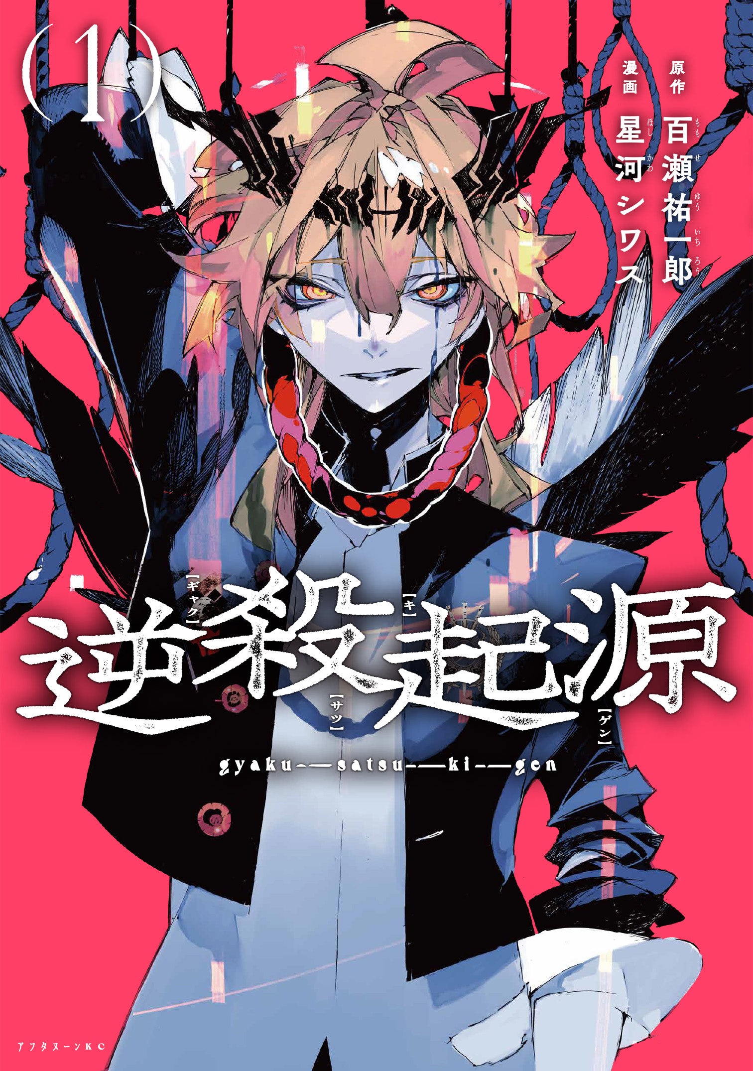 【10/22(木)午前0時公開】百瀬祐一郎×星河シワスの『逆殺起源』1巻発売記念アニメをアフタヌーン公式YouTubeチャンネルで公開！
