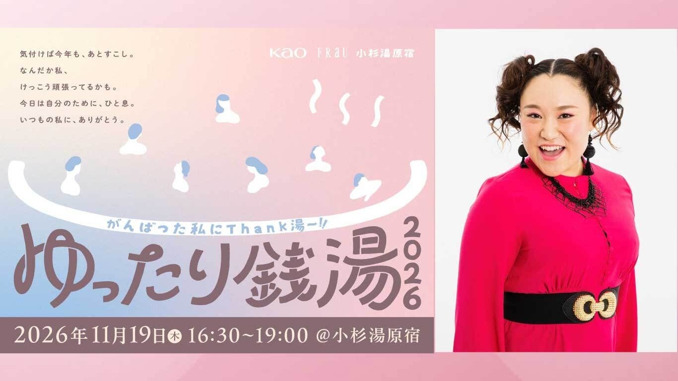 スペシャルゲストはお笑い芸人・バービーさん！FRaU×花王×小杉湯原宿「ゆったり銭湯 2026 がんばった私にThank湯〜！」参加者募集